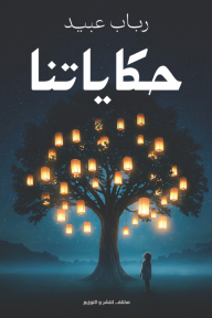 حكايتنا