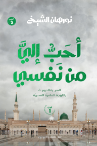 أحب إلي من نفسي : الجزء الأول