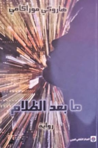 ما بعد الظلام - هاروكي موراكامي, أنور الشامي