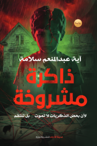 ذاكرة مشروخة