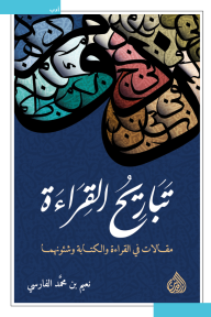 تباريح القراءة - مقالات في القراءة والكتابة وشئونهما - نعيم بن محمد الفارسي