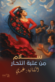 ‎سلام من عتبة انتحار