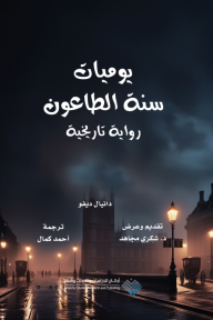 يوميات سنة الطاعون - دانيال ديفو, أحمد كمال, شكري مجاهد