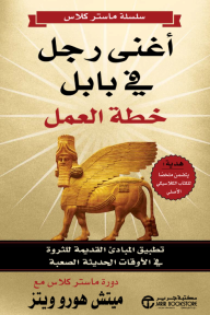 أغنى رجل في بابل : خطة العمل - سلسلة ماستر كلاس | ‎The Richest Man In Babylon Act