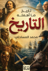 تاريخ ما أهمله التاريخ