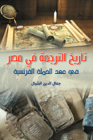 تاريخ الترجمة في مصر - في عهد الحملة الفرنسية