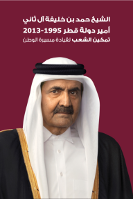 الشيخ حمد بن خليفة آل ثاني، أمير دولة قطر 1995-2013، تمكين الشعب لقيادة مسيرة الوطن - هيثم حسام الدين