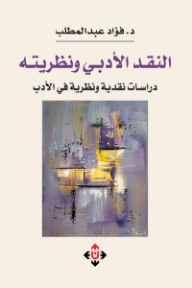 غلاف كتاب النقد الأدبي ونظريته للكاتب فؤاد عبدالمطلب من إصدار دار الآن ناشرون وموزعون