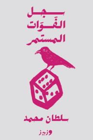 غلاف كتاب سجل الفوات المستمر للكاتب سلطان محمد من إصدار دار وزيز