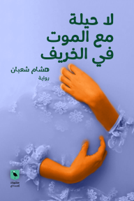 لا حيلة مع الموت في الخريف
