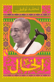 الخال