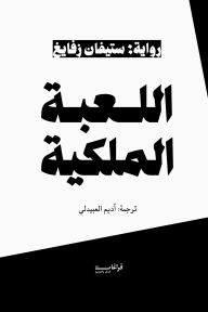 اللعبة الملكية
