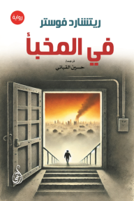 في المخبأ