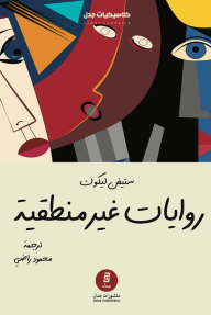 روايات غير منطقية | Nonsense Novels