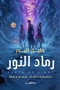 رماد النور