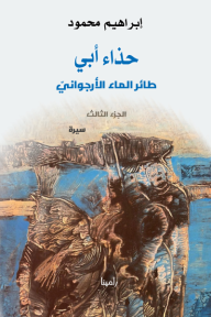 حذاء أبي - طائر الماء الأرجواني (الجزء الثالث)