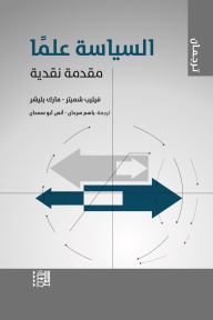 السياسة علماً : مقدمة نقدية