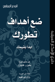 ضع أهداف تطورك