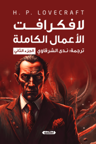 لافكرافت الأعمال الكاملة - الجزء الثاني
