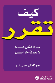 كيف تقرر: ماذا تفعل عندما لا تعرف ماذا تفعل | How To Decide