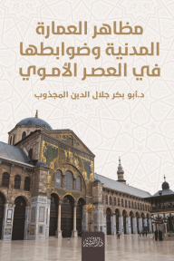 مظاهر العمارة وضوابطها في العصر الأموي