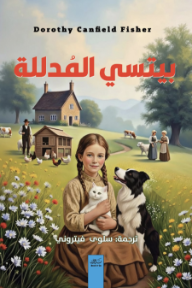 بيتسي المدللة