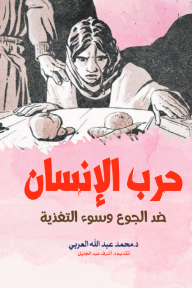 حرب الإنسان ضد الجوع وسوء التغذية - محمد عبد الله العربي