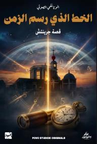 الخط الذي رسم الزمن: قصة جرينتش