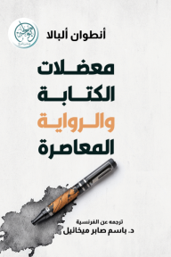 معضلات الكتابة والرواية المعاصرة