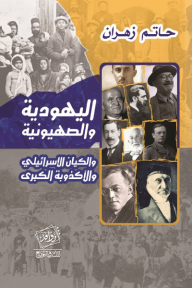 اليهودية والصهيونية والكيان الإسرائيلي والأكذوبة الكبرى