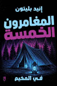 المغامرون الخمسة في المخيم