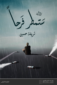 ستمطر فرحاً - شريفة حسين