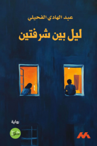 ليل بين شرفتين - عبد الهادي الفحيلي