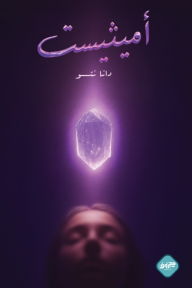 أميثيست