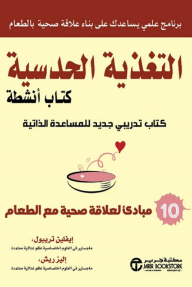 غلاف كتاب التغذية الحدسية : 10 مبادئ لعلاقة صحية مع الطعام للكاتب إيفلين تريبول من إصدار دار مكتبة جرير