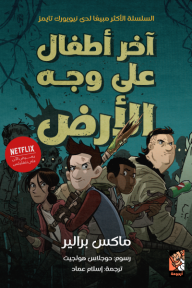 آخر أطفال على وجه الأرض | The Last Kids on Earth