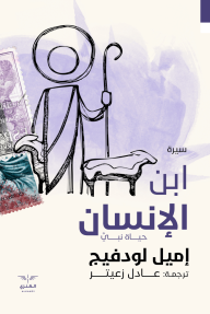 ابن الإنسان : حياة نبي