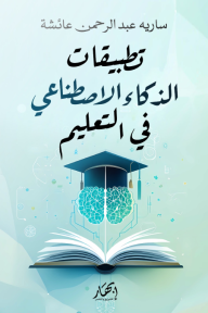 تطبيقات الذكاء الاصطناعي في التعليم