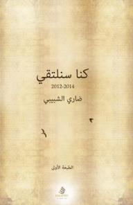 كنا سنلتقي - ضاري الشبيبي, هل كنت الرجل الذي تمنيت! أم خدعني القدر؟ هل أنت لي! أم خدعت الحب بك ف أن كنتَ السماء و كنتُ انا الأرض  هل