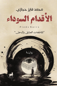 الأقدام السوداء