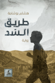 غلاف كتاب طريق السد للكاتب هشام بوشامة من إصدار دار أدليس بلزمة ﻟﻠﻨﺸﺮ