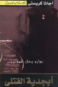 أبجدية القتلى | The ABC Murders - أجاثا كريستي