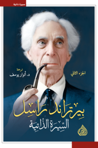 بيرتراند راسل : السيرة الذاتية - الجزء الثاني