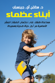 غلاف كتاب أبناء عظماء: مساعدة طفلك على اكتساب الصفات العشر الأساسية من أجل حياة صحية وسعيدة | ‎Great Kids‎ للكاتب ‎ستانلي آي. جرينسبان‎ من إصدار دار مكتبة جرير