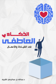 الذكاء العاطفي في القيادة والأعمال