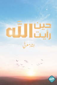 حين رأيت الله
