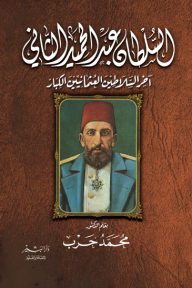 السلطان عبد الحميد الثاني : آخر السلاطين العثمانيين الكبار