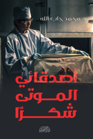 حياة طبيب شرعي - أصدقائي الموتى شكراً - محمد جاب الله