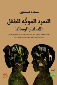 ‎السرد الموجه للطفل : الأنماط والوسائط