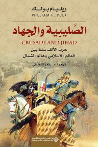 الصليبية والجهاد ؛ حرب الألف سنة بين العالم الإسلامي وعالم الشمال